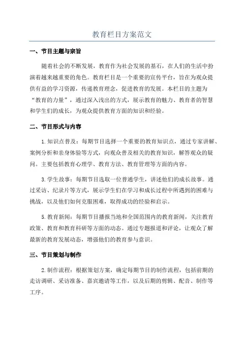 教育栏目方案范文