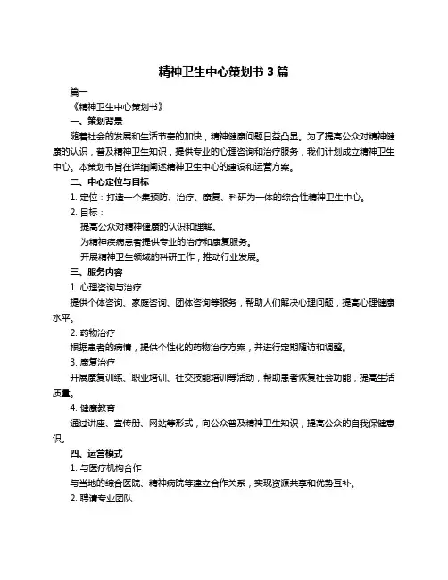 精神卫生中心策划书3篇