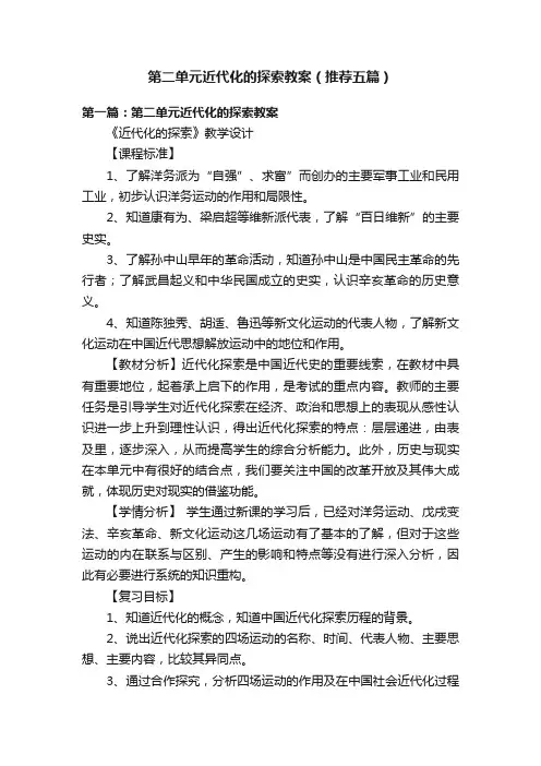 第二单元近代化的探索教案（推荐五篇）