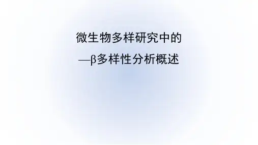 微生物多样性研究—β多样性分析概述