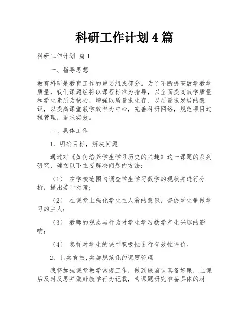 科研工作计划4篇