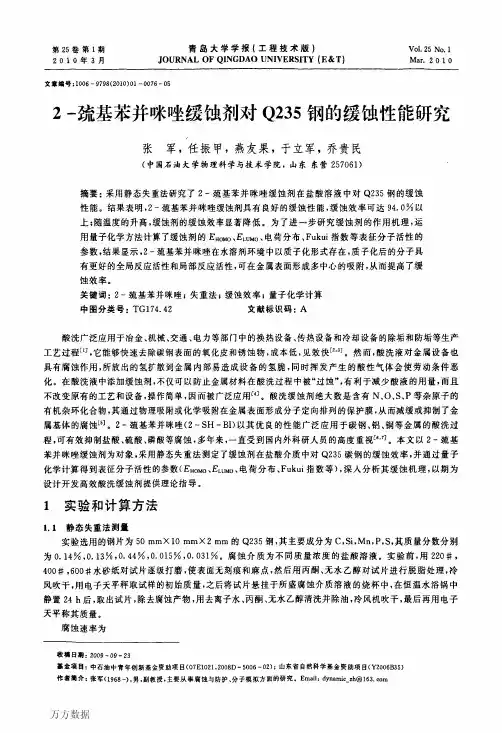 2-巯基苯并咪唑缓蚀剂对Q235钢的缓蚀性能研究