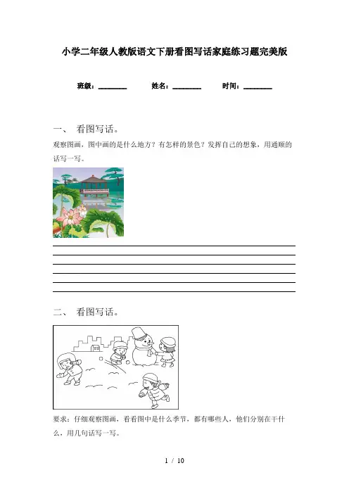 小学二年级人教版语文下册看图写话家庭练习题完美版
