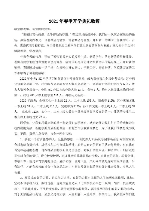 2021年春季学期开学典礼校长讲话稿