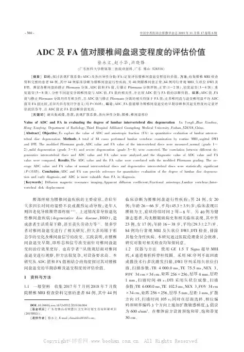 ADC及FA值对腰椎间盘退变程度的评估价值