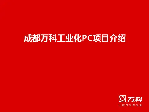 工业化PC项目介绍ppt课件