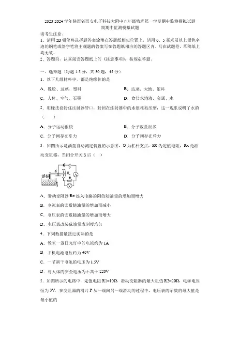 2023-2024学年陕西省西安电子科技大附中九年级物理第一学期期中监测模拟试题含解析