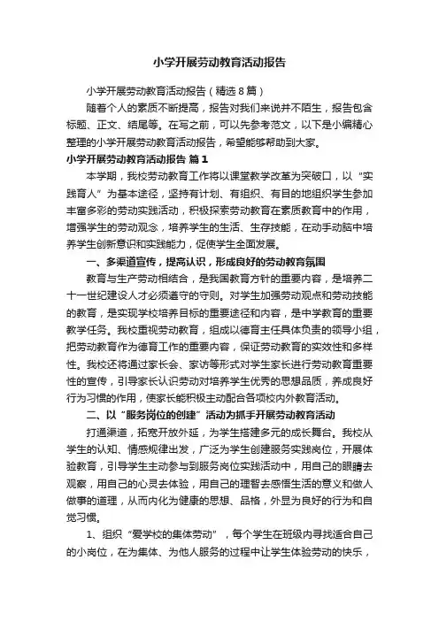 小学开展劳动教育活动报告