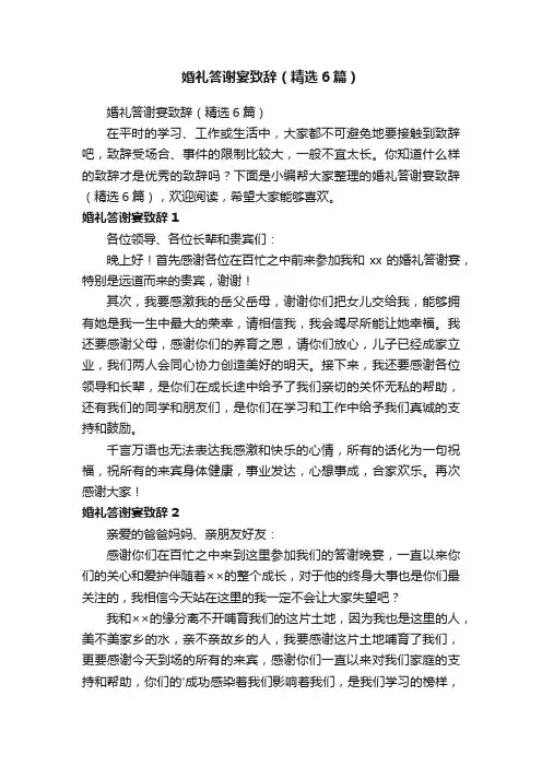婚礼答谢宴致辞（精选6篇）