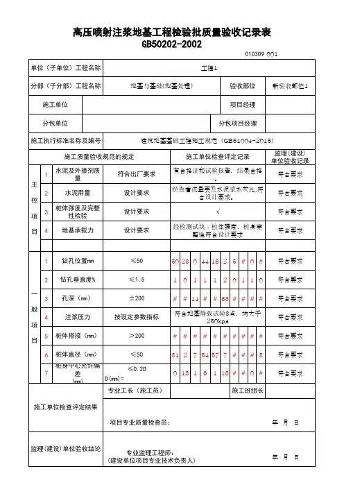 (上海市新版)高压喷射注浆地基工程检验批质量验收记录表