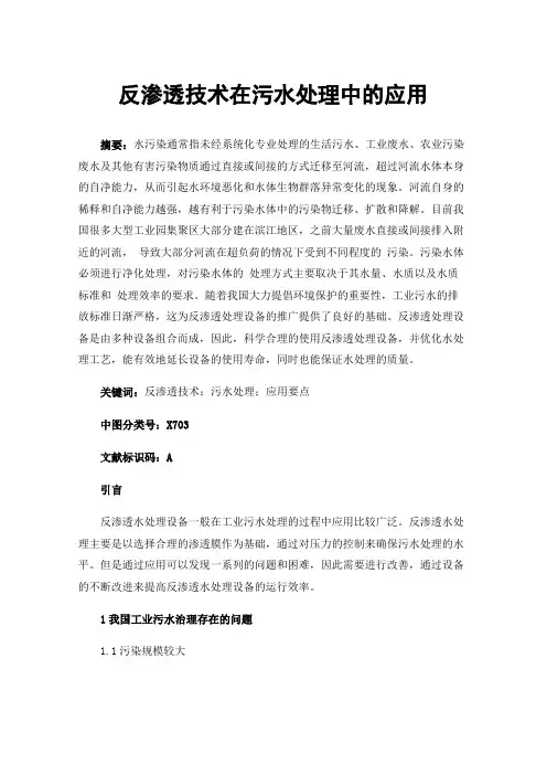 反渗透技术在污水处理中的应用