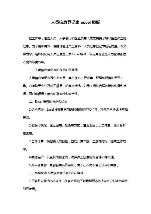 人员信息登记表excel模板