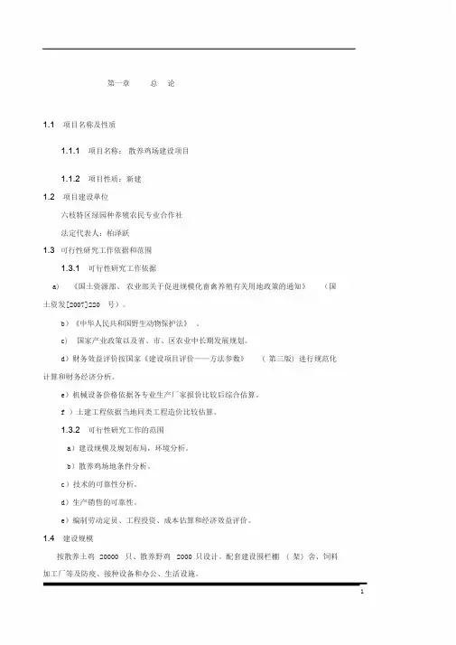 土鸡生态养殖项目可行性研究报告