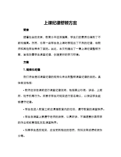 上课纪律整顿方案