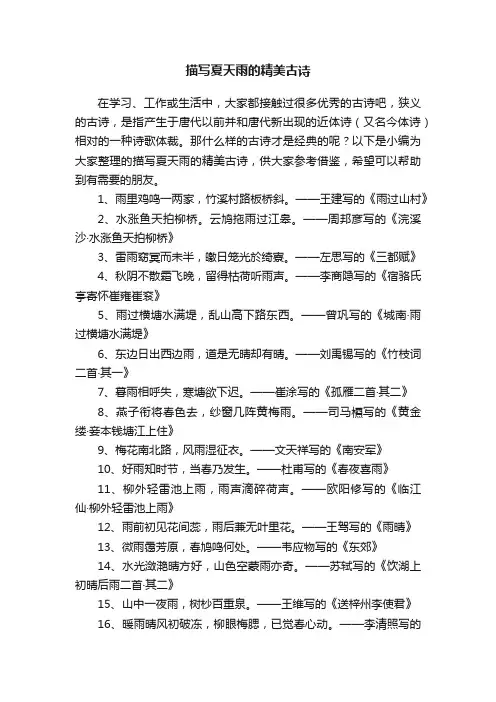 描写夏天雨的精美古诗