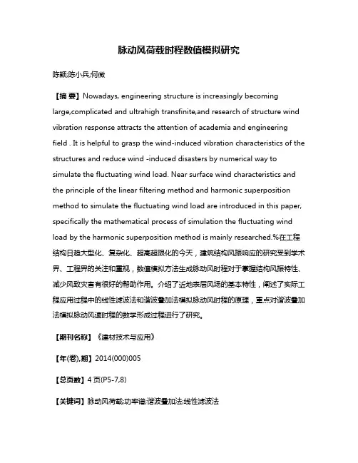 脉动风荷载时程数值模拟研究