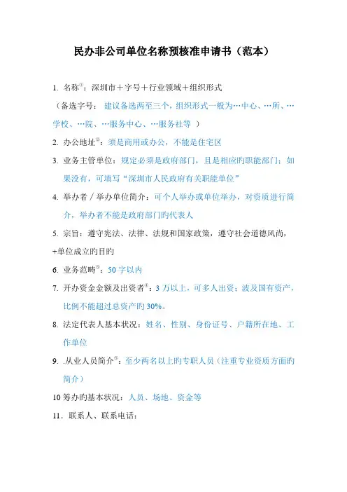 深圳市民办非企业单位名称预核准具体申请及成立具体申请材料