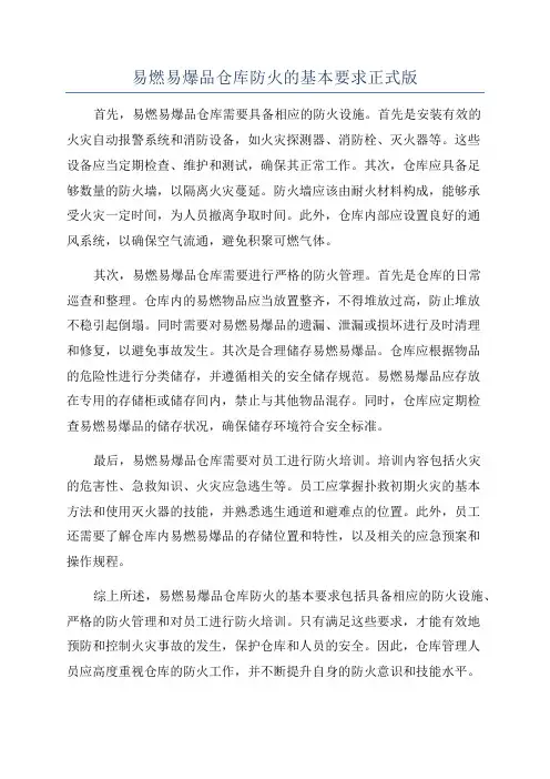 易燃易爆品仓库防火的基本要求正式版