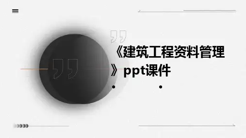 《建筑工程资料管理》课件