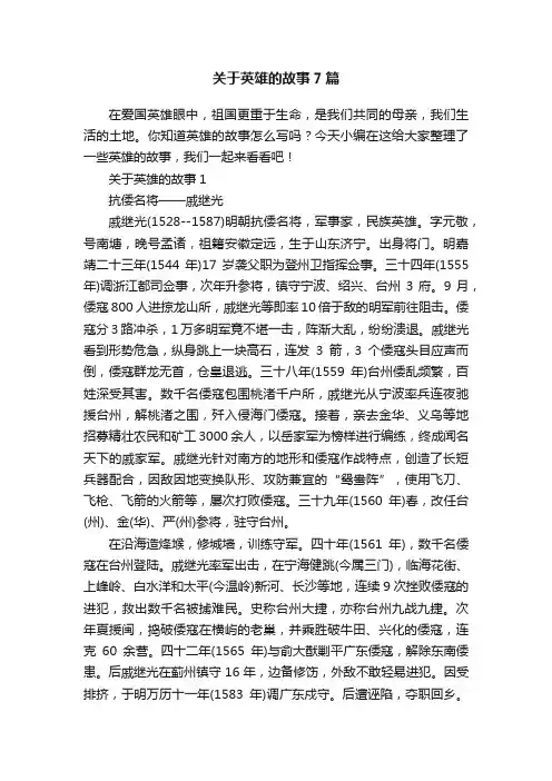 关于英雄的故事7篇
