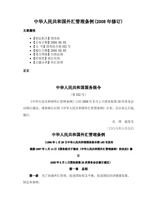 中华人民共和国外汇管理条例(2008年修订)