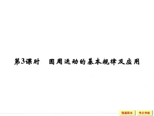 2016届《创新设计》高考物理大一轮复习精讲课件：第四章 曲线运动 万有引力-3 圆周运动的基本规律及应用