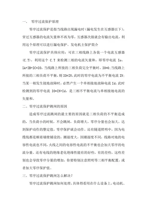 零序过流保护原理、跳闸的原因、解决方法