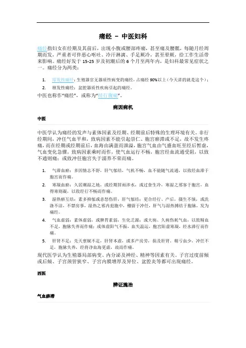 中医对痛经的病理分析与治疗
