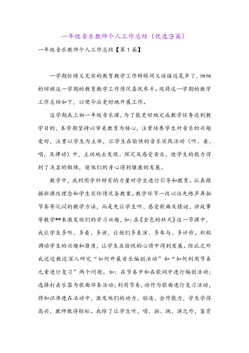 一年级音乐教师个人工作总结(优选3篇)