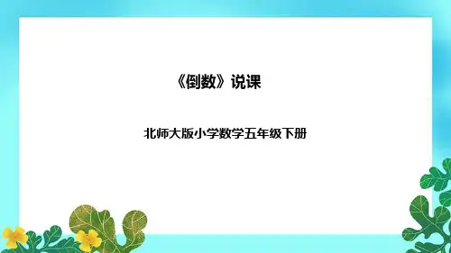 2023北师大版小学数学五年级下册《倒数》说课课件(附教学反思、板书)