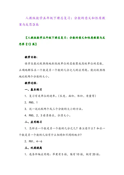 2024年人教版数学五年级下册总复习：分数的意义和性质教案与反思3篇