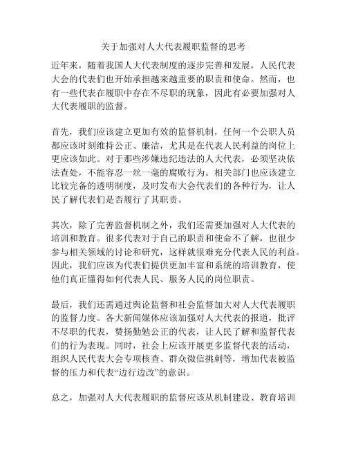 关于加强对人大代表履职监督的思考