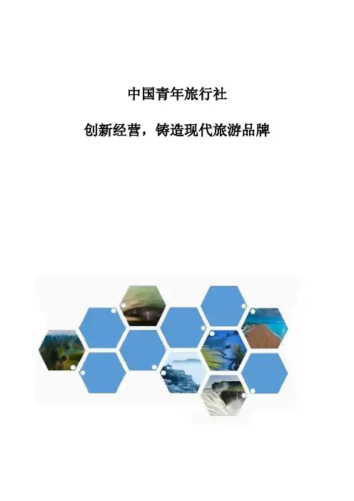 中国青年旅行社：创新经营,铸造现代旅游品牌