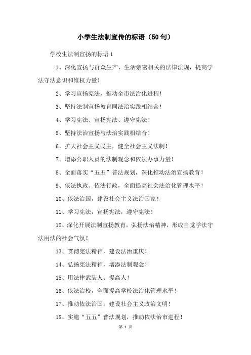 小学生法制宣传的标语(50句)