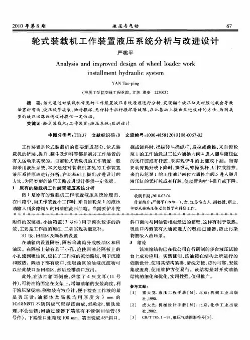 轮式装载机工作装置液压系统分析与改进设计
