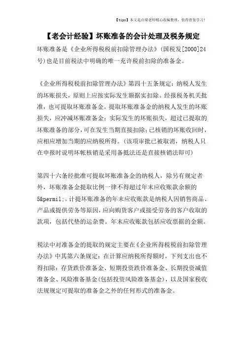 【老会计经验】坏账准备的会计处理及税务规定 