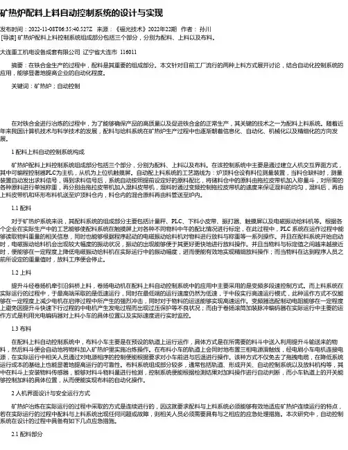 矿热炉配料上料自动控制系统的设计与实现
