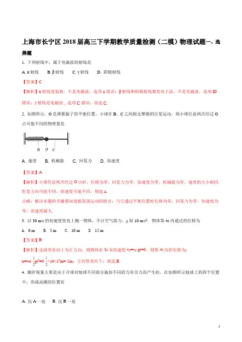 上海市长宁区2018届高三下学期教学质量检测(二模)物理试题(解析版)