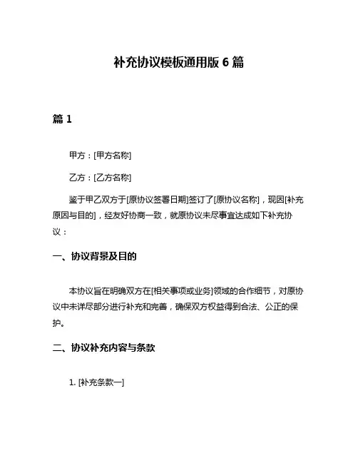 补充协议模板通用版6篇