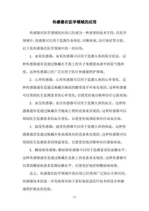 传感器在医学领域的应用