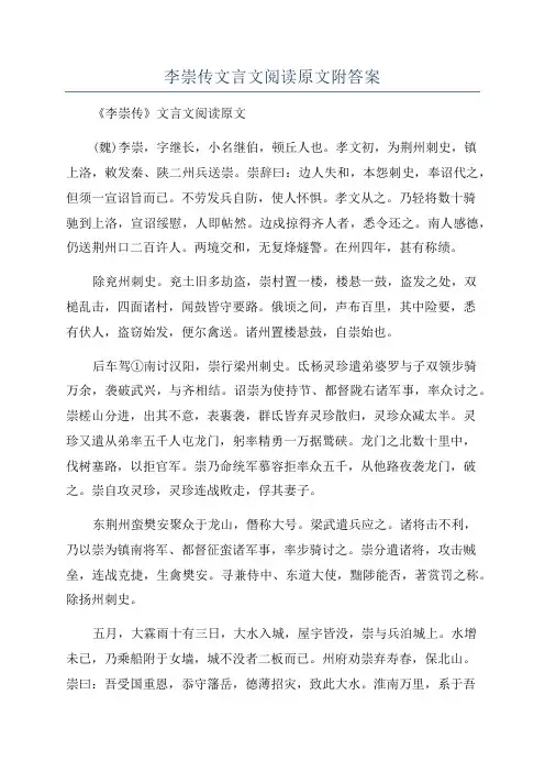 李崇传文言文阅读原文附答案