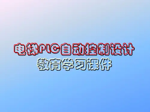 电梯PLC自动控制设计教育学习课件PPT