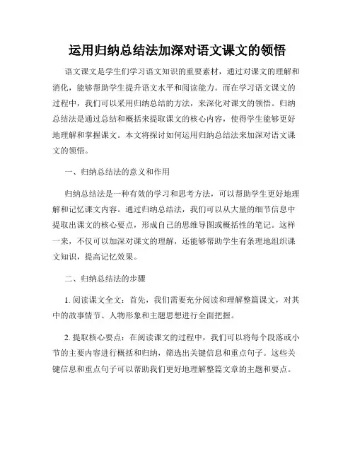 运用归纳总结法加深对语文课文的领悟