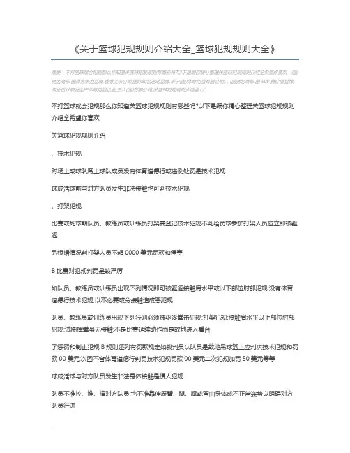 关于篮球犯规规则介绍大全_篮球犯规规则大全