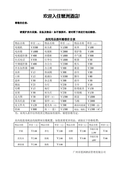 酒店房间用品损坏赔偿价目表