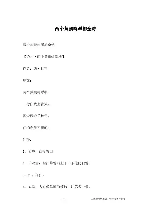 两个黄鹂鸣翠柳全诗
