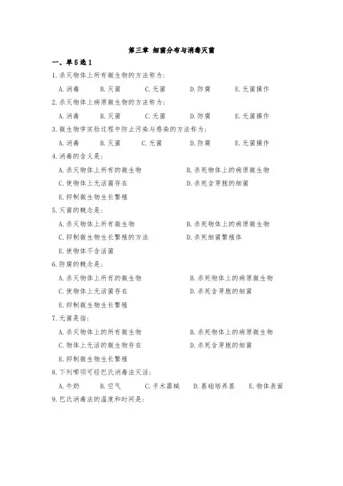 3细菌的分布与消毒灭菌带答案2016.10.30