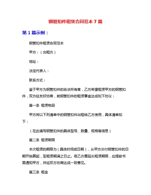钢管扣件租赁合同范本7篇