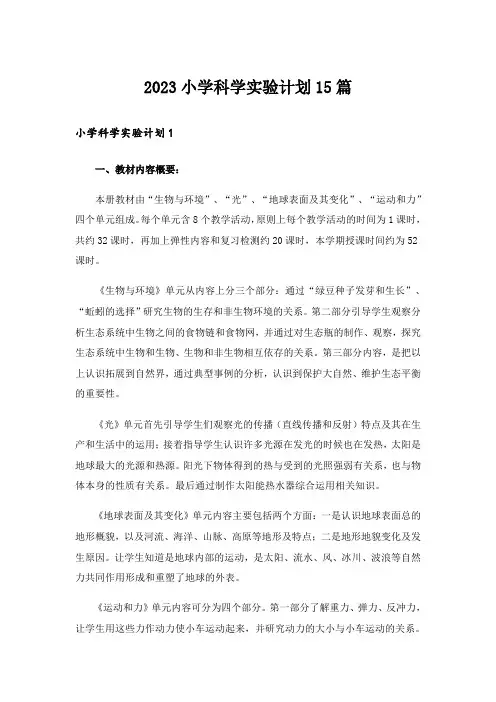 2023小学科学实验计划15篇