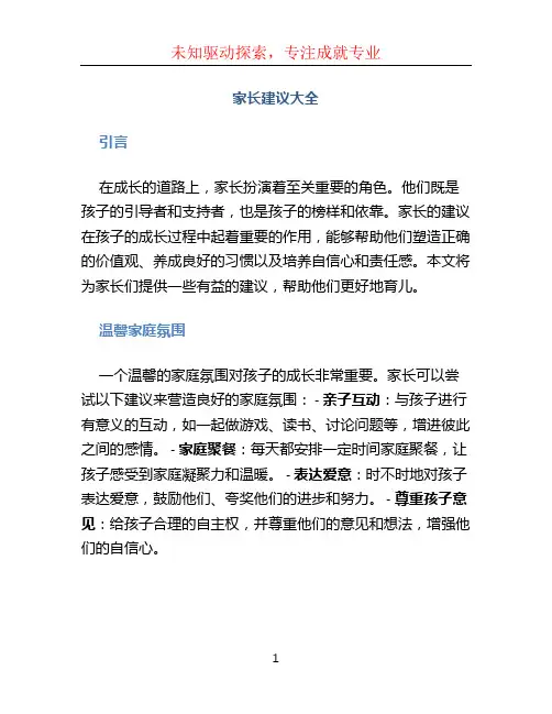 家长建议大全(1)